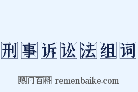 刑事诉讼法组词是什么意思的图片